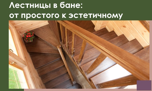 Лестницы в бане Кохме: от простого к эстетичному в 2026 г.